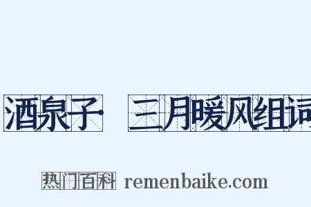 酒泉子·三月暖风组词是什么意思的图片
